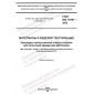 GOST ISO 15797-2022