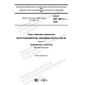 GOST ISO 18611-1-2020