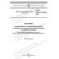 GOST ISO/TR 17098-2021