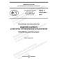 GOST R 702.3.005-2021