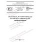 GOST R ISO 27914-2023